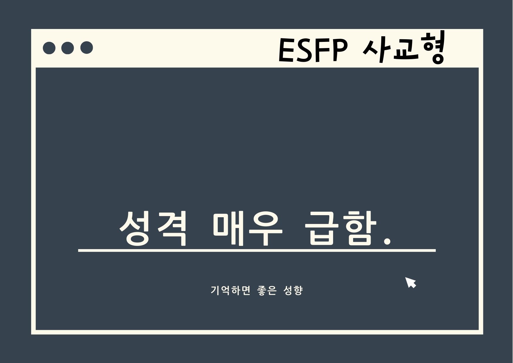 ESFP 파헤치기,…