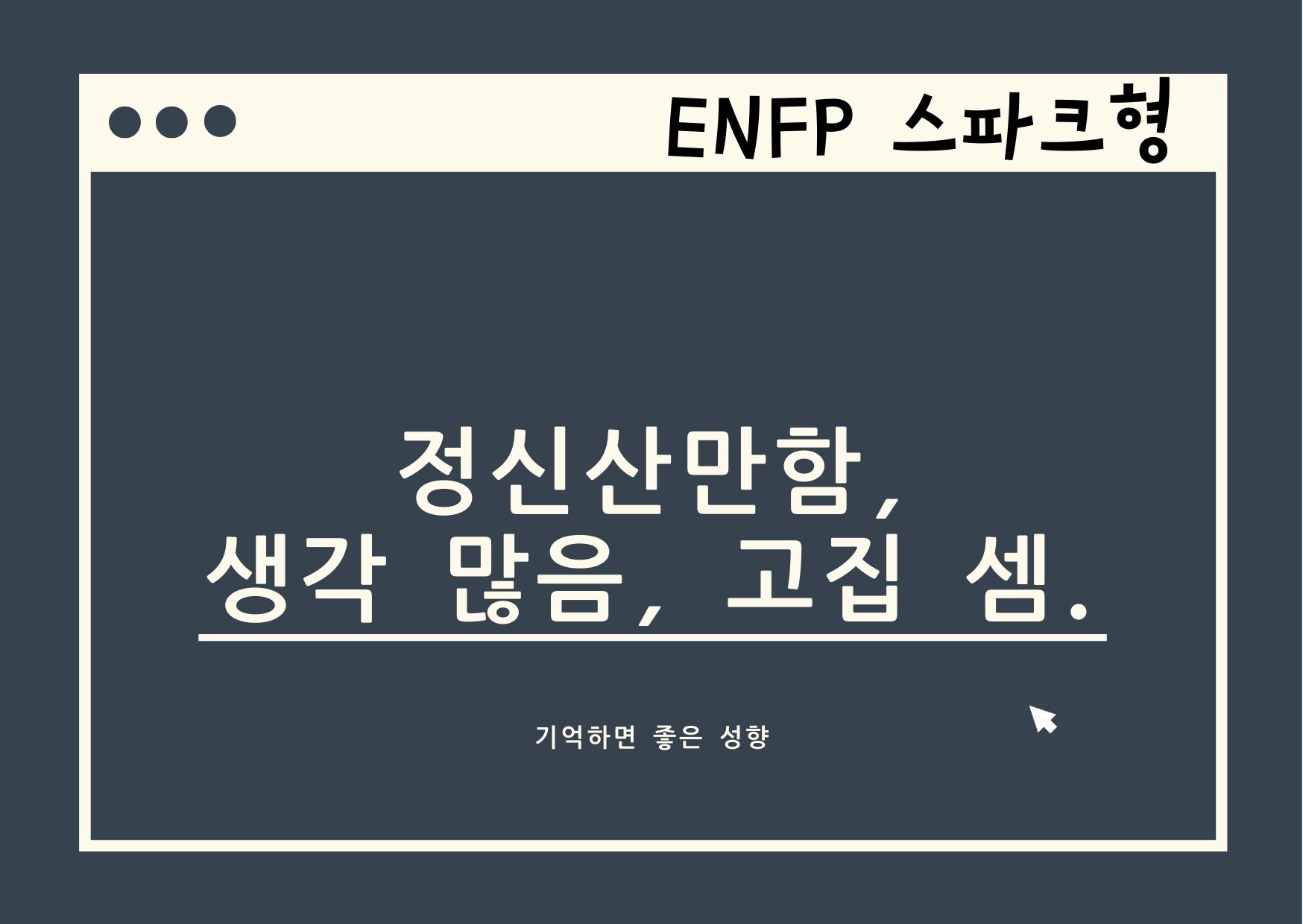 ENFP 파헤치기,…