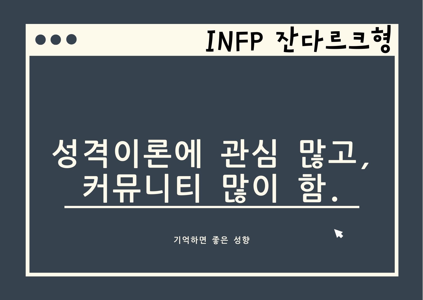 INFP 파헤치기,…