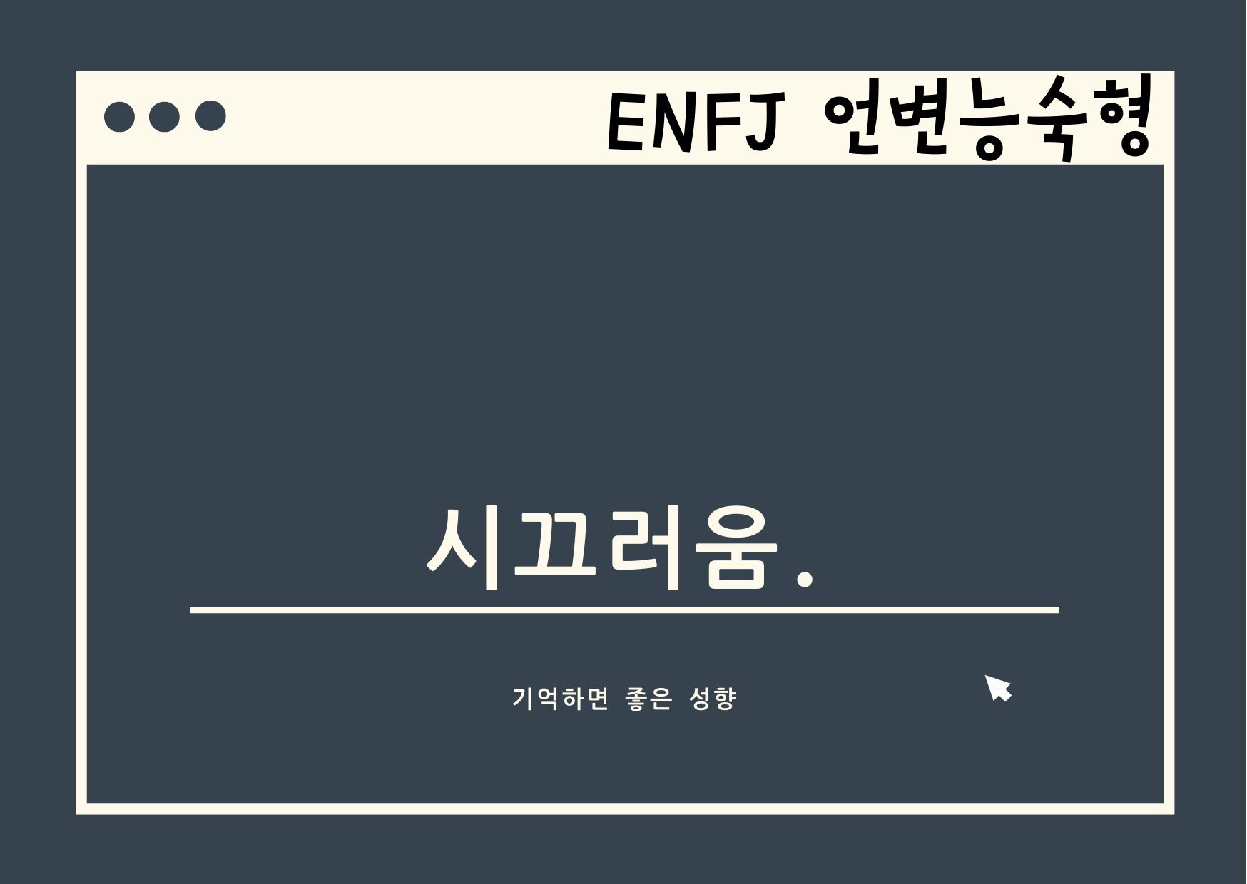 ENFJ 파헤치기,…